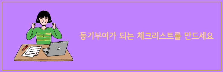 동기부여가 되는 체크리스트를 만드세요