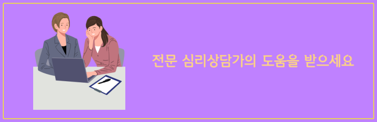 전문 심리상담가의 도움을 받으세요