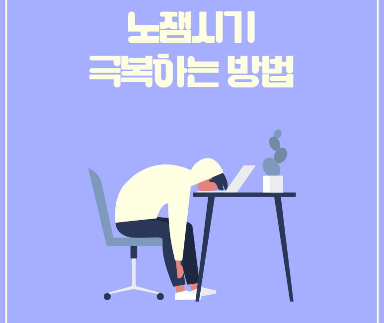 노잼시기 극복하는 방법