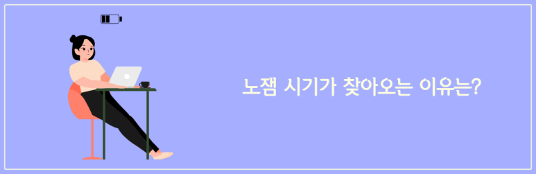 노잼 시기가 찾아오는 이유
