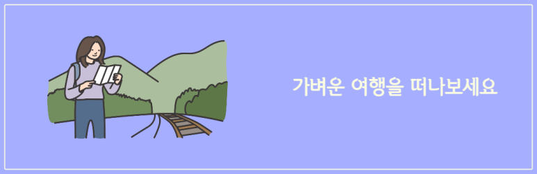 가벼운 여행을 떠나보세요