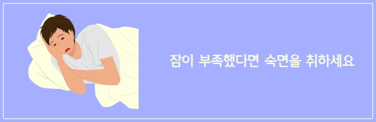 잠이 부족했다면 숙면을 취하세요