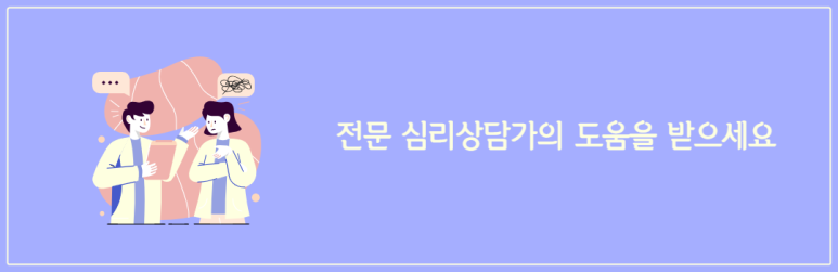 전문 심리상담가의 도움을 받으세요