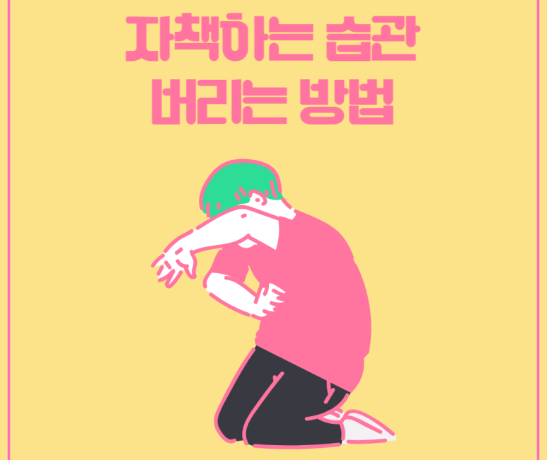 자책하는 습관 버리는 방법
