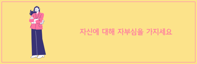 자신에 대해 자부심을 가지세요