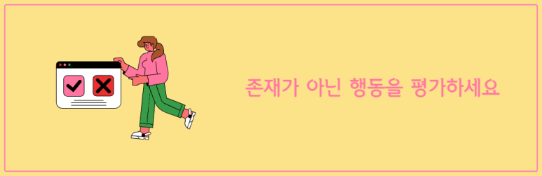 존재가 아닌 행동을 평가하세요