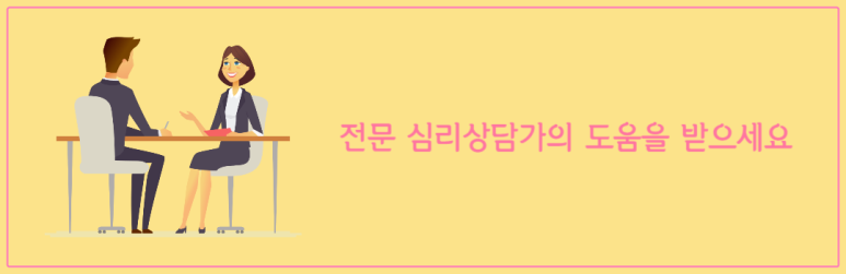 전문 심리상담가의 도움을 받으세요