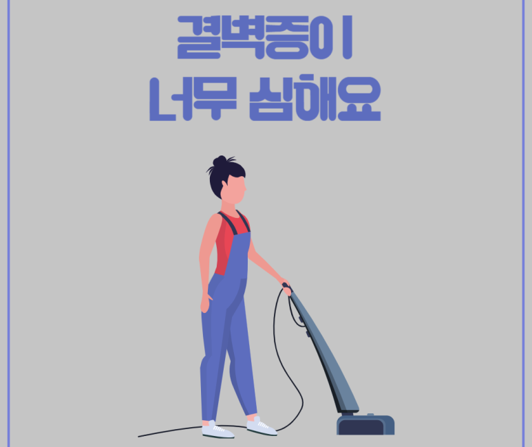 결벽증이 너무 심해요