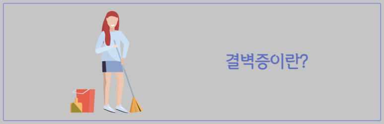 결벽증이란