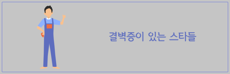 결벽증이 있는 스타들