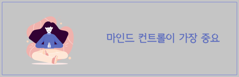 마인드 컨트롤이 가장 중요