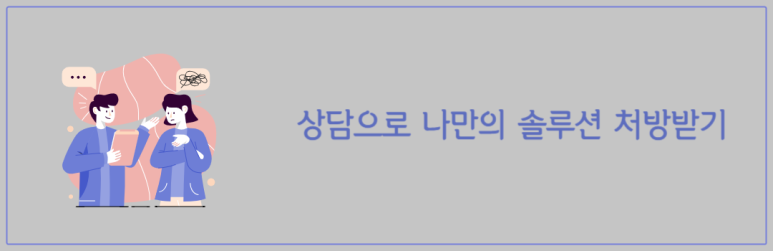 상담으로 나만의 솔루션 처방받기