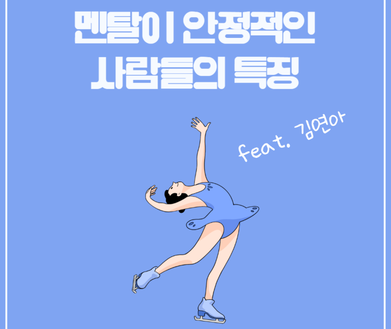 멘탈이 안정적인 사람들의 특징