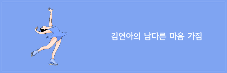 김연아의 남다른 마음가짐