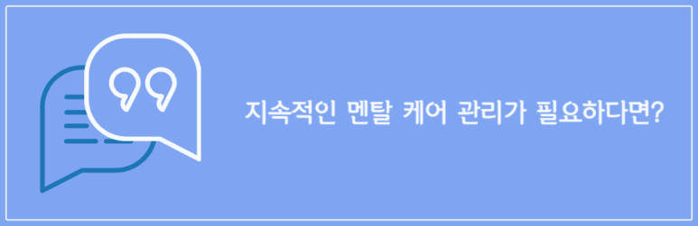 지속적인 멘탈 케어 관리가 필요하다면