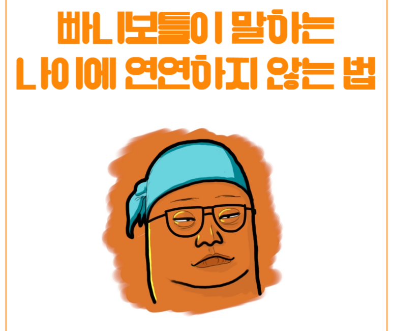 빠니보틀이 말하는 나이에 연연하지 않는 법