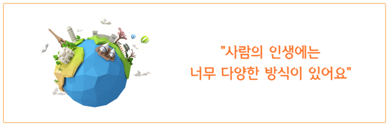 사람의 인생에는 너무 다양한 방식이 있어요
