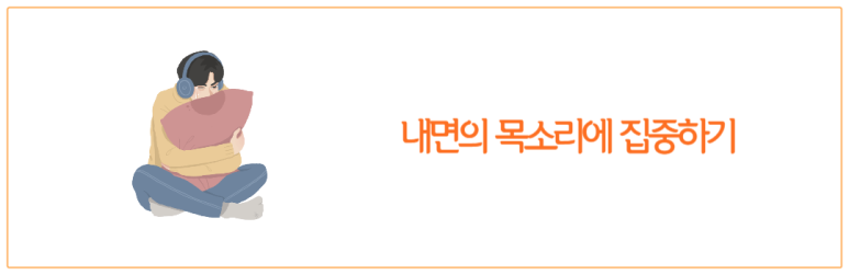 내면의 목소리에 집중하기