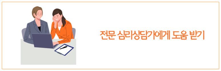 전문 심리상담가에게 도움 받기