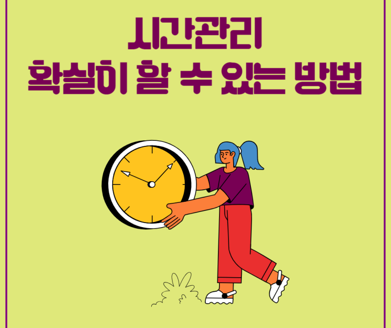 시간관리 확실히 할 수 있는 방법