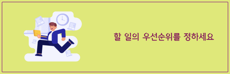 할 일의 우선순위를 정하세요
