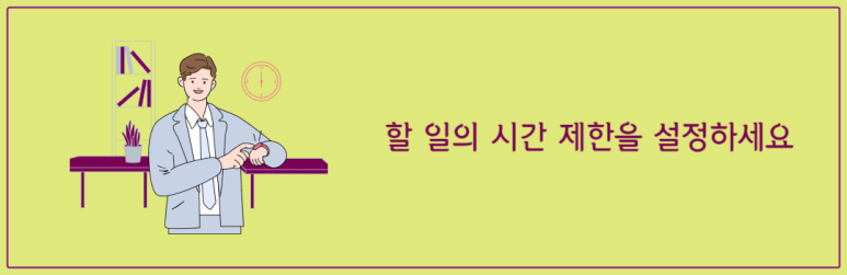 할 일의 시간 제한을 정하세요
