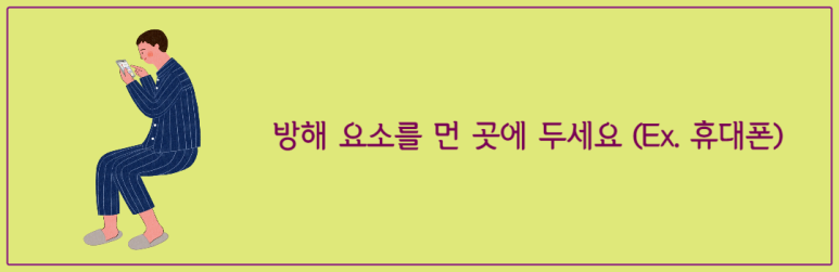 방해 요소를 먼 곳에 두세요