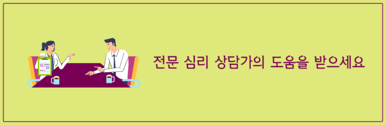 전문 심리 상담가의 도움을 받으세요