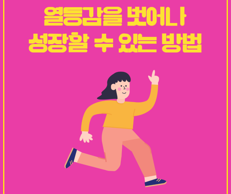 열등감을 벗어나 성장할 수 있는 방법