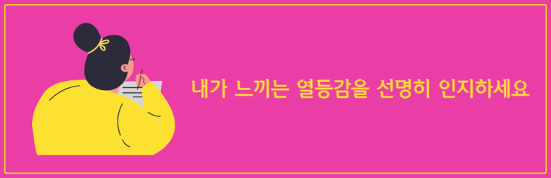 내가 느끼는 열등감을 선명히 인지하세요