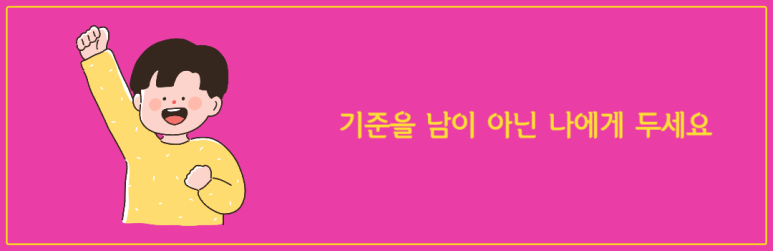 기준을 남이 아닌 나에게 두세요