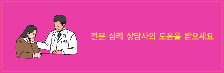 전문 심리 상담사의 도움을 받으세요