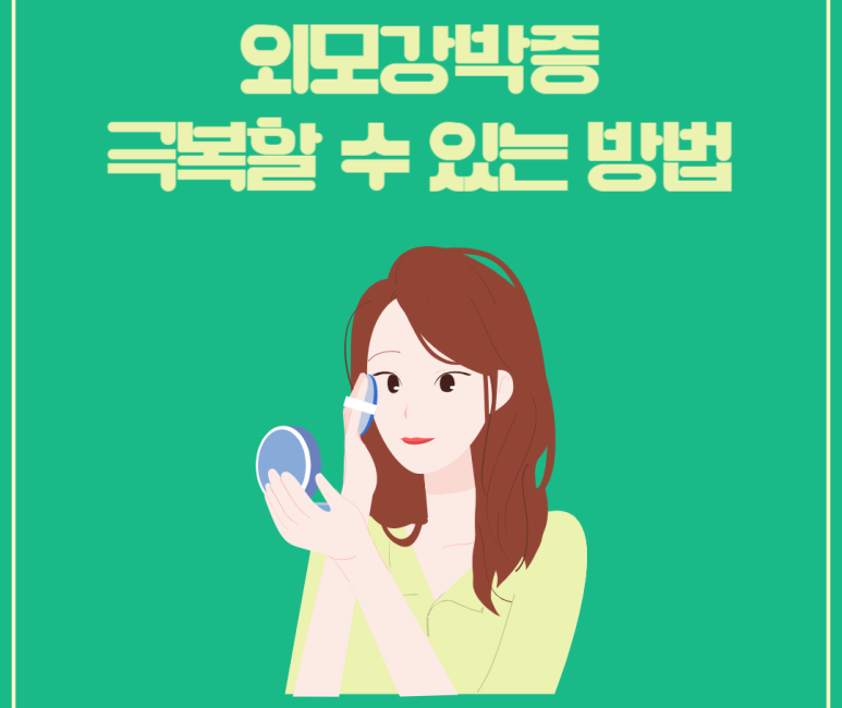 외모강박증 극복할 수 있는 방법