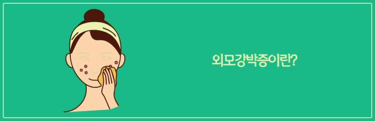 외모강박증이란