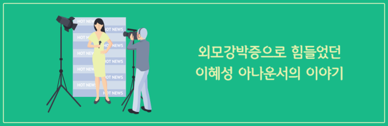 외모강박증으로 힘들었던 이혜성 아나운서