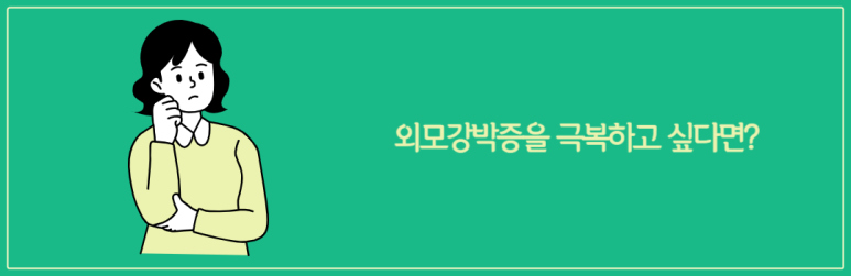 외모강박증을 극복하고 싶다면