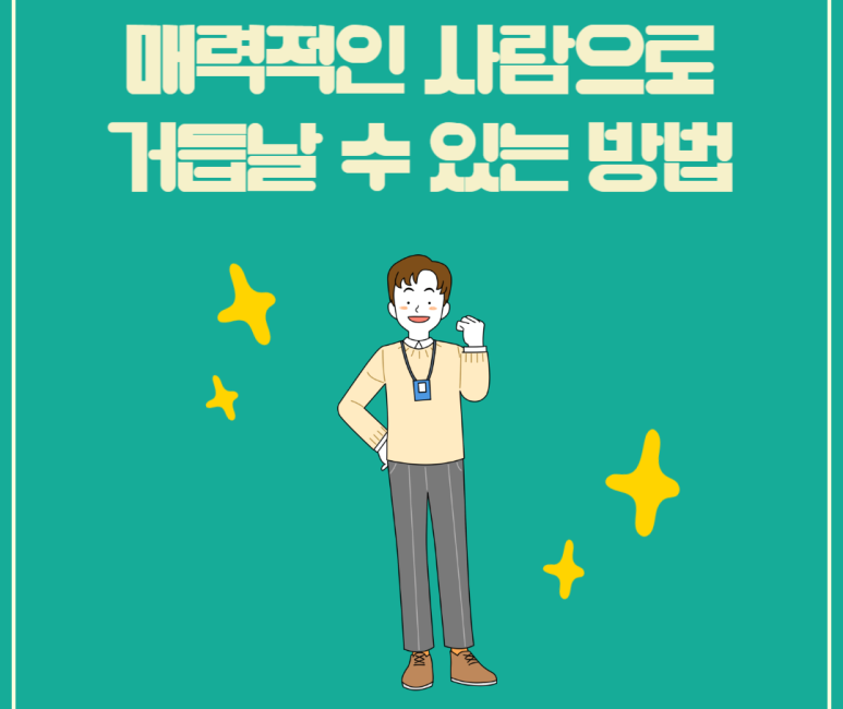 매력적인 사람으로 거듭날 수 있는 방법