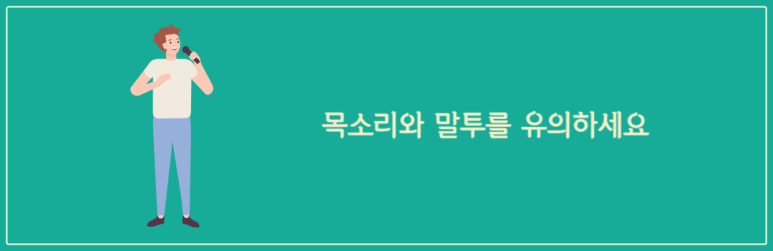 목소리와 말투를 유의하세요