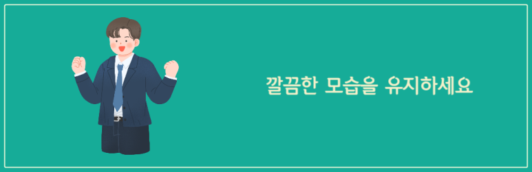 깔끔한 모습을 유지하세요