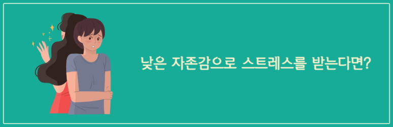 낮은 자존감으로 스트레스를 받는다면