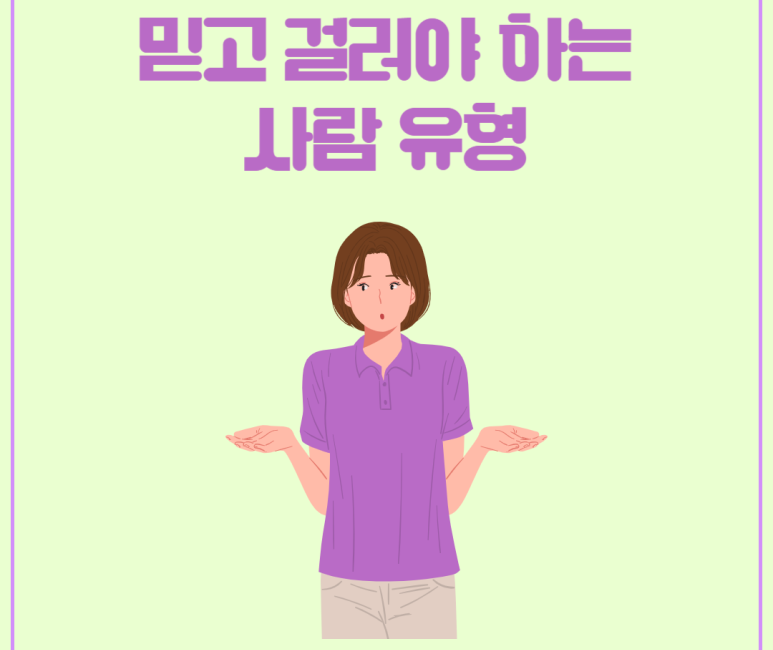 믿고 걸러야 하는 사람 유형