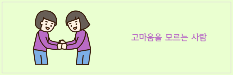 고마움을 모르는 사람