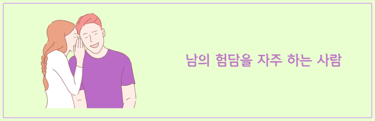 남의 험담을 자주 하는 사람