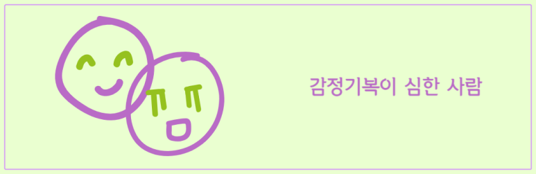 감정기복이 심한 사람