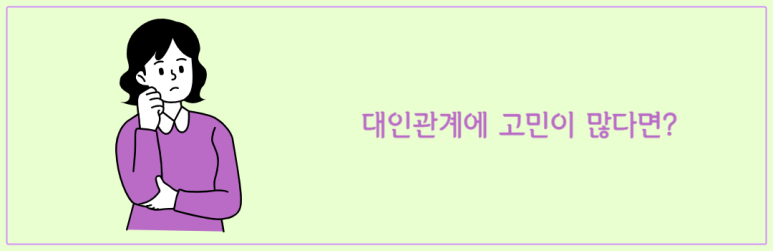 대인 관계에 고민이 많다면