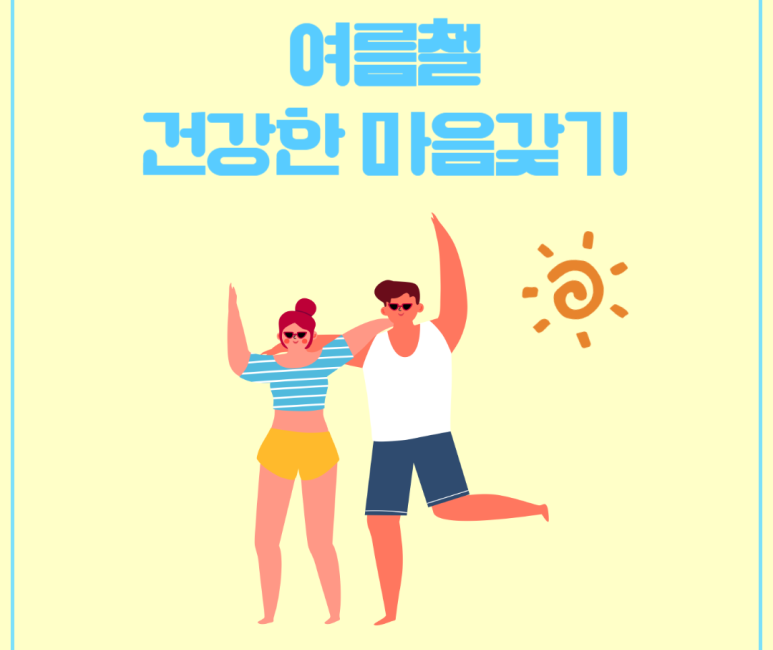 여름철 건강한 마음갖기
