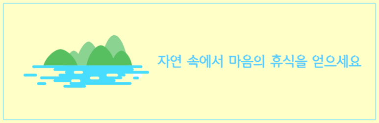 자연 속에서 마음의 휴식을 얻으세요