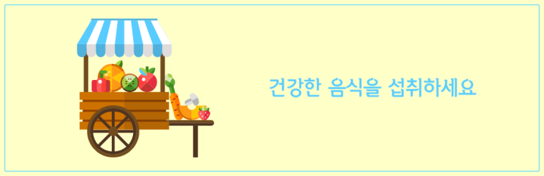 건강한 음식을 섭취하세요