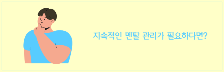 지속적인 멘탈 관리가 필요하다면