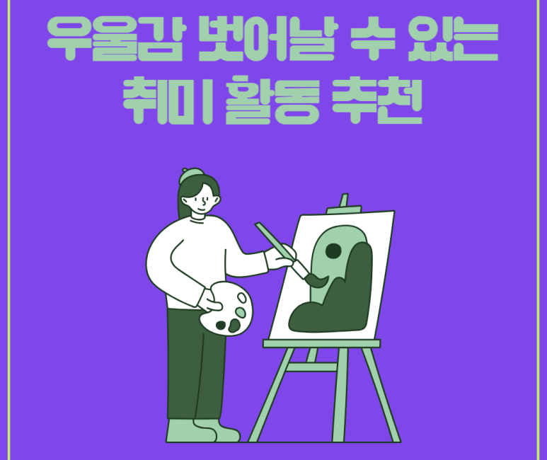 우울감 벗어날 수 있는 취미 활동 추천
